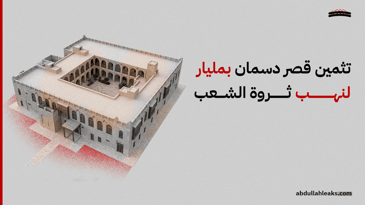 تثمين قصر دسمان