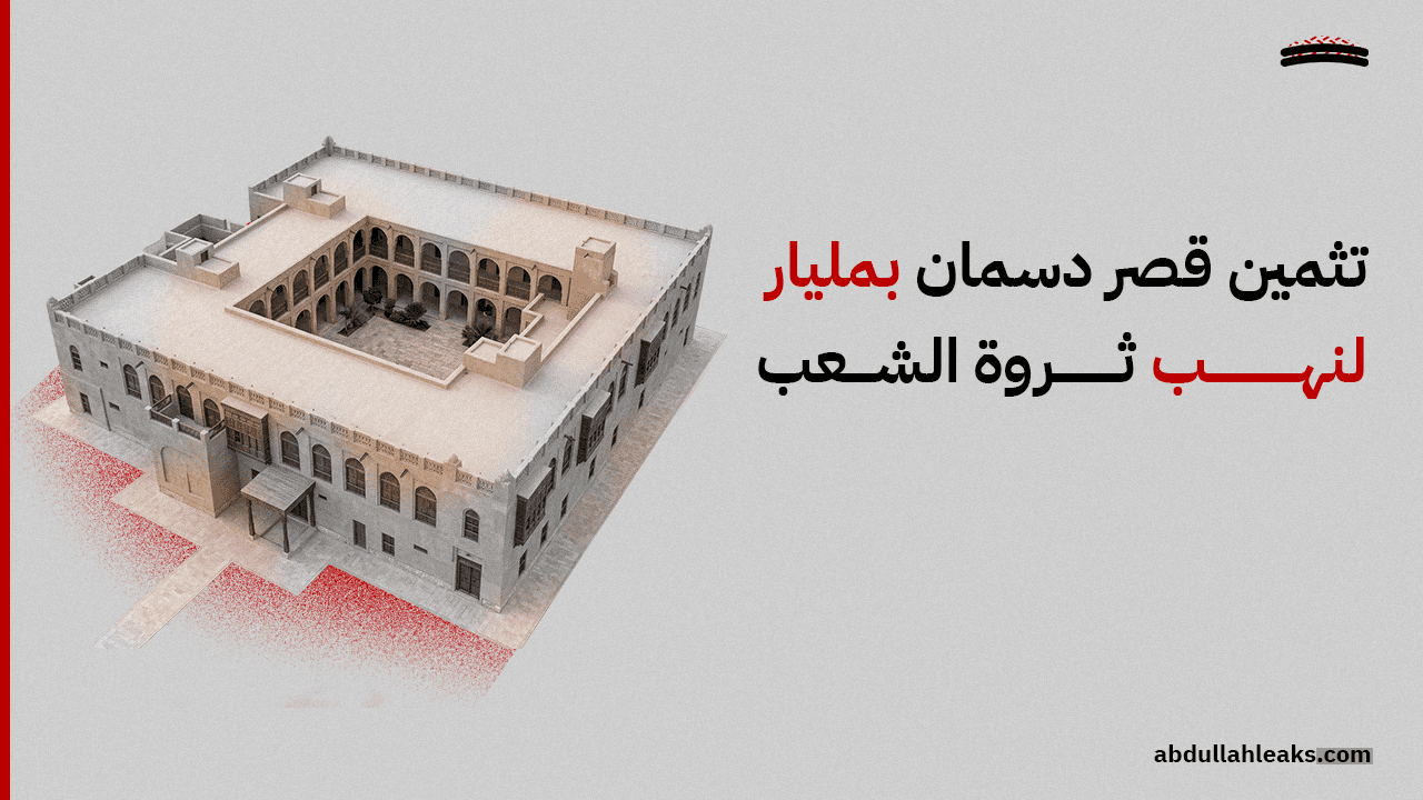 تثمين قصر دسمان بمليار لنهب ثروة الشعب